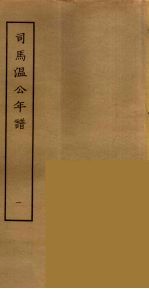 <em>司马</em><em>温</em>公年谱  1