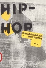 20世纪最后的草根艺术  嘻哈文化发展史