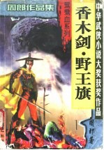 <em>香</em>木剑·野王旗