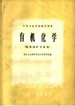 中等专业<em>学校</em><em>教学</em><em>用书</em>  <em><em>有机</em><em>化学</em></em>  炼焦选矿专业用