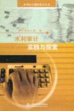 水利<em>审计</em>实践与探索