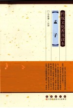 传统文化普及读本  孟子