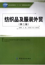 纺织品及服装<em>外贸</em>  第2版