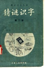 猜谜识字  第二本