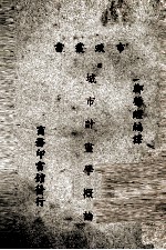 城市计<em>画学</em>概论