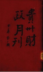 贵州财政月刊  第2卷  第2号