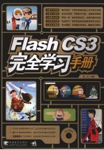 Flash CS3完全学习<em>手册</em>