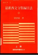 最新西文分类编目法  上