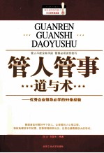 管人管事道与术  优秀企业领导必学的99条经验