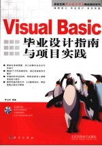 <em>Visual</em> Basi<em>c</em>毕业<em>设计</em>指南与<em>项目</em>实践