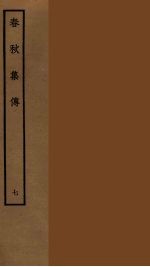 春秋集传  7