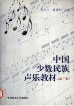 中国少数民族声乐教材  第1集