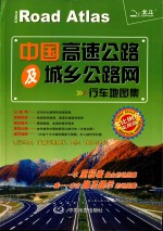 <em>中国</em>高速公路及城乡公路网行车地图集  大比例尺实用版