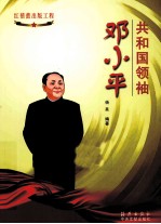 共和国领袖  邓小平