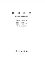 环境科学  世界<em>存在</em>与发展<em>的</em>途径