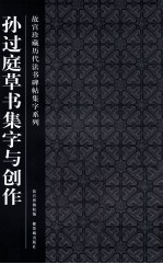 故宫珍藏<em>历代</em>法书碑帖集字系列  孙过庭草书集字与创作