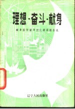 理想·奋斗·献身  献身国防献身四化演讲报告选