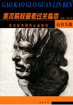 美术院校高考过关临本  石膏头像