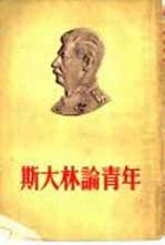 <em>斯<em>大林</em></em>论青年