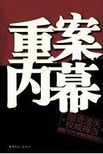 重案内幕  国资流失权威报告