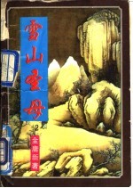 野火太子-雪山<em>圣母</em>  2