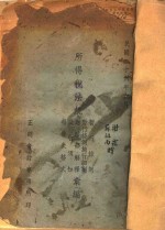 中国自由职业会计制度兴所得税  简易中式会计制度  所得税法规及报告表式汇<em>编</em>