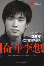 奋斗李想  25岁亿万富翁的成长