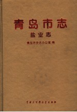<em>青岛</em>市志  盐业志