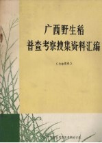广西野生稻普<em>查</em>考察搜集资料汇编