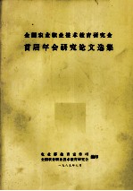 <em>全国</em><em>农业</em><em>职业</em><em>技术</em><em>教育</em><em>研<em>究会</em></em>首届年会<em>研究</em>论文选集