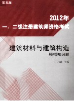 2012年一、二级注册建筑师资格考试建筑材料与建筑构造模拟知识题  第5版