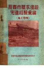 <em>长春</em>市基本建设先进经验汇编：施工管理