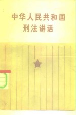 中华人民共和国刑法讲话