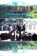 山西文史资料全编  第8<em>卷</em>  第85辑-第96辑