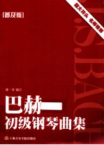 巴赫初级钢琴曲集  普及版