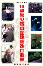 16种常见病<em>中医</em>健康<em>处方</em>指导