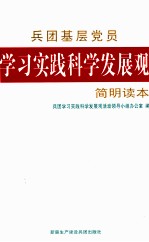 兵团基层党员学习实践<em>科学</em>发展观简明读本