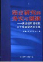 语言研究的务实与创新  庆祝胡明扬教授八十华诞学术论文集