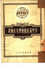 我国<em>在</em>安理会<em>的</em>正义<em>斗争</em>