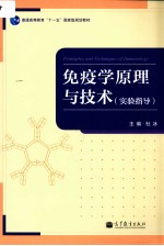 免疫学原理与技术 （实验指导）＝<em>Principles</em> and Techniques of Immunology