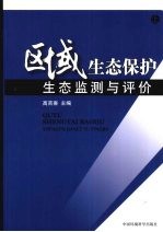 <em>区域</em><em>生态</em>保护  上  <em>生态</em>监测<em>与</em>评价