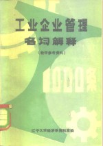 工业企业管理名词解释1000条  教学参考资料