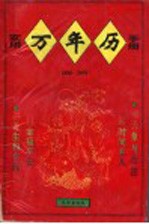 <em>实用</em>万年历<em>手册</em>