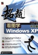 看图<em>学</em>中文版<em>Windows</em> <em>XP</em>