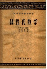 高等学校教学用书  线性代数学
