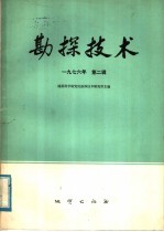 <em>勘探</em><em>技术</em>  1976年  第2辑