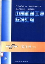 中国机械工业<em>标准</em>汇<em>编</em>  锻压卷  下