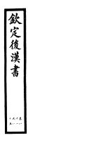 钦定<em>后<em>汉书</em></em>  第<em>18</em>册  第81-85卷