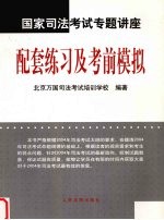 国家<em>司法</em>考试专题讲座-配套练习及考前模拟