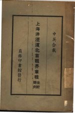 上海洋泾滨北首租界章程  中英合载